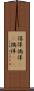 倡佯 Scroll