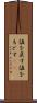 値を戻す Scroll