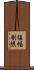値幅制限 Scroll