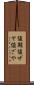 値鞘 Scroll