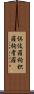 倶伎羅 Scroll
