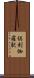 倶利伽羅駅 Scroll