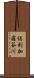 倶利加羅谷川 Scroll