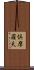 倶摩羅天 Scroll