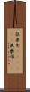 倶楽部(ateji)(P) Scroll