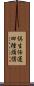 倶生任運四種煩惱 Scroll