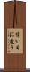偉い目に遭う Scroll