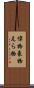 偉物 Scroll