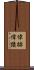 偉跡 Scroll