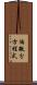 偏微分方程式 Scroll