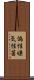 偏性嫌気性菌 Scroll