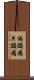 偏頭痛 Scroll