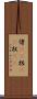 偖(rK) Scroll