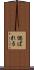 偲ばれる Scroll