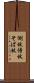 側杖 Scroll