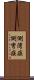 側湾症 Scroll