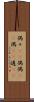 偶々(rK) Scroll