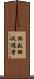 偶数羽状複葉 Scroll