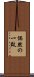 偶然の一致 Scroll