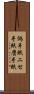 偽手紙 Scroll