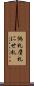 偽札 Scroll