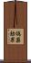 偽薬効果 Scroll
