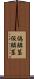 偽鱗茎 Scroll