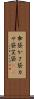 傘袋 Scroll