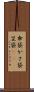 傘袋 Scroll
