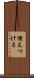 備えつける Scroll
