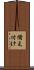 備え付け Scroll