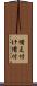 備え付け Scroll