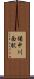 備中川面駅 Scroll