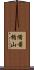 備前楯山 Scroll