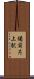 備前片上駅 Scroll