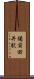備前田井駅 Scroll