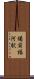 備前福河駅 Scroll