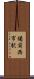 備前西市駅 Scroll