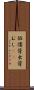 傴僂 Scroll