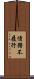 債務不履行 Scroll