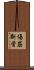 傷筋斷骨 Scroll