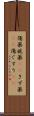 傷薬 Scroll