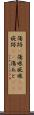 傷跡(P) Scroll