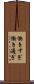 働きすぎ Scroll