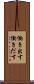 働き出す Scroll