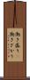働き盛り(P) Scroll