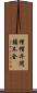 僧帽弁閉鎖不全 Scroll
