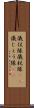 儀仗隊 Scroll