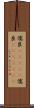 儒艮(ateji) Scroll