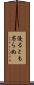 優るとも劣らぬ Scroll